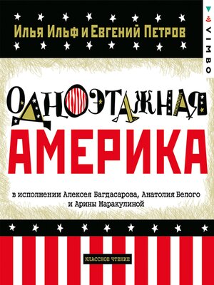 cover image of Одноэтажная Америка